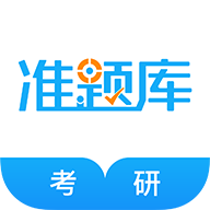 考研准题库2024最新版