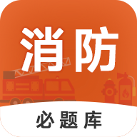 消防工程师必题库手机版