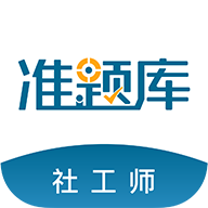 社会工作者准题库免费版