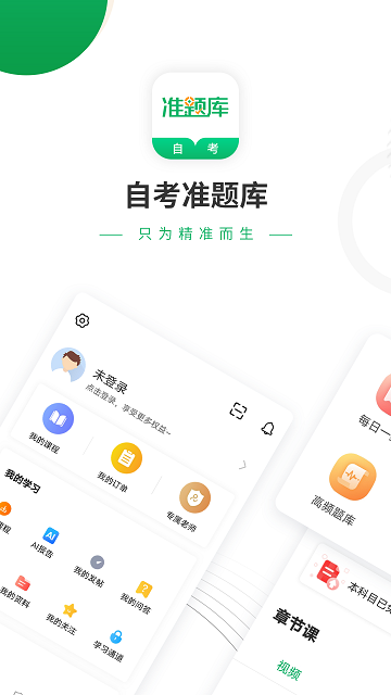 自考准题库免费版