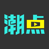 潮点视频2024免费版