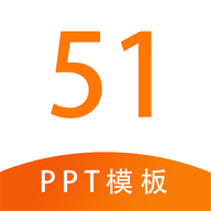 51PPT模板免费版