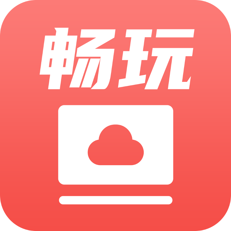 畅玩云电脑官方版