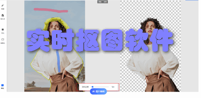 实时抠图软件
