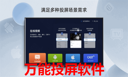 万能投屏软件