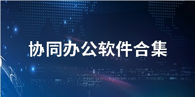 协同办公软件合集