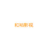 和裕影视2024最新版