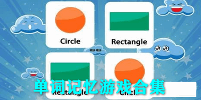 单词记忆游戏合集