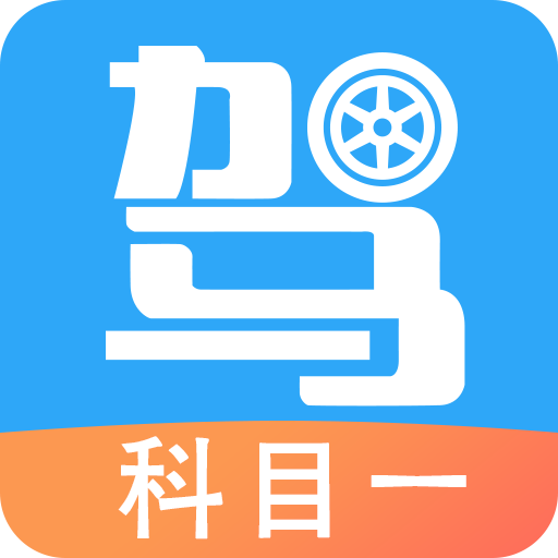 驾考助手科目一官方版