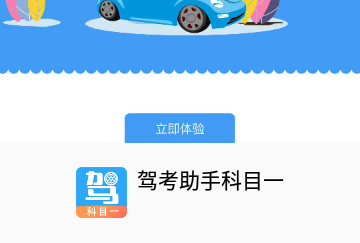 驾考助手科目一官方版