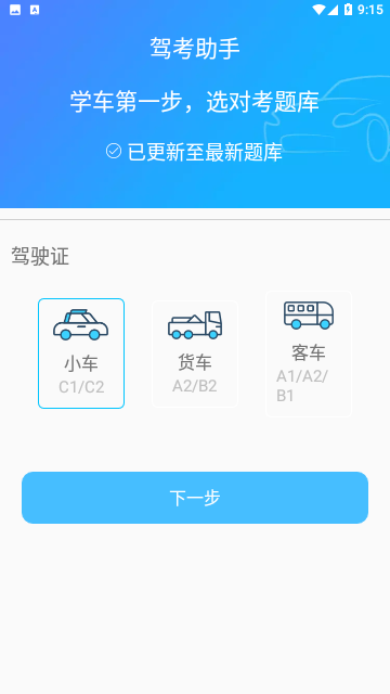 驾考助手科目一官方版