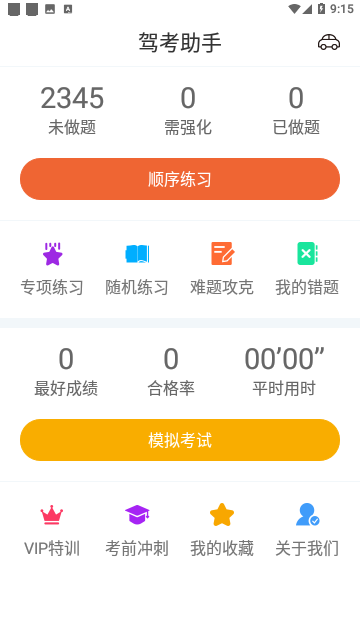 驾考助手科目一官方版