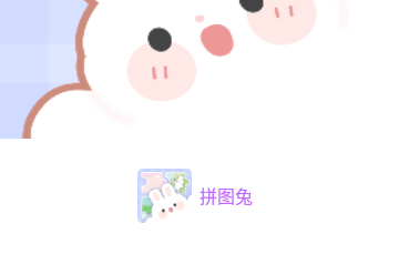拼图兔官方版