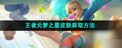 王者荣耀元梦之星联动皮肤获取方法 联动皮肤怎么获取