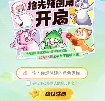 元梦之星预创角怎么创建 元梦之星怎么抢注昵称