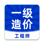 一级造价师安卓版