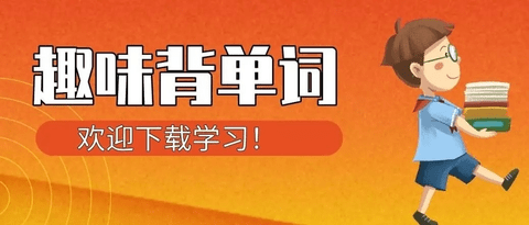 趣味背单词软件