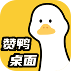 赞鸭桌面最新版