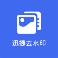 迅捷去水印手机版