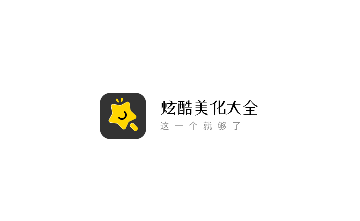 炫酷美化大全官方版