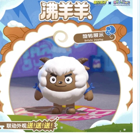 蛋仔派对沸羊羊皮肤怎么领 蛋仔派对沸羊羊怎么获得
