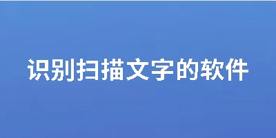 识别扫描文字的软件