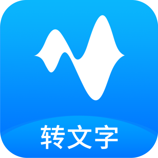 语音转换文字免费版