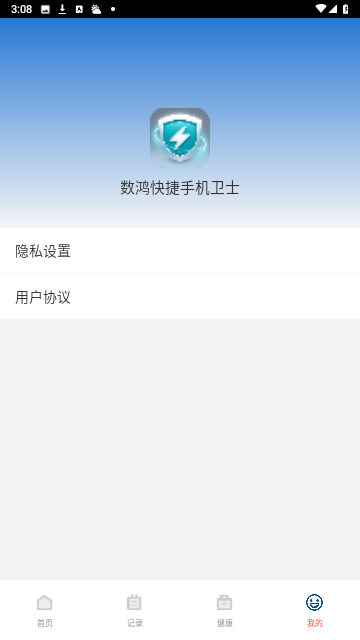数鸿快捷手机卫士官方版
