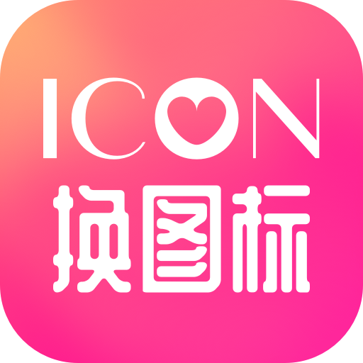 免费换图标免费版