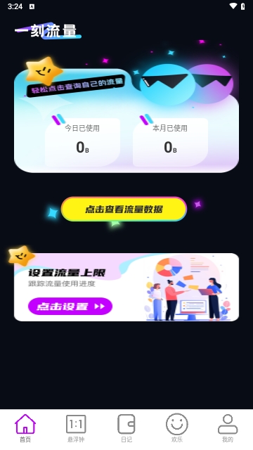 一刻流量2024最新版