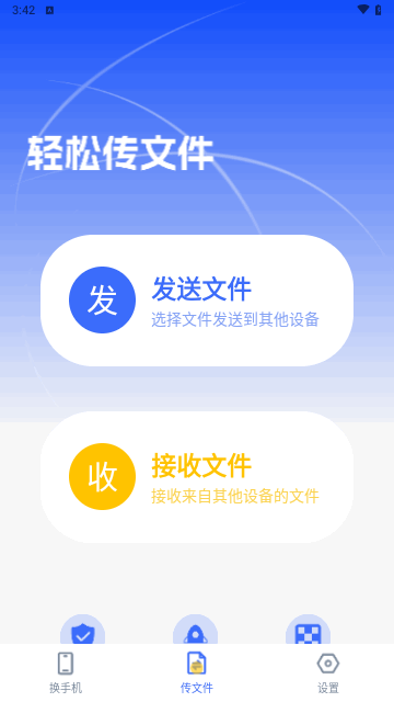 手机克隆互传助手安卓版