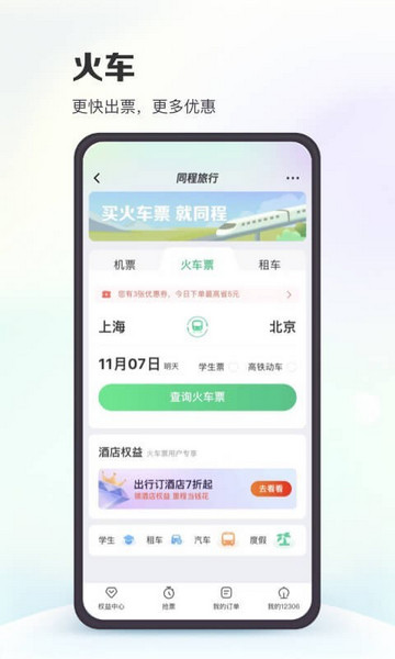 同程旅行