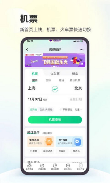 同程旅行苹果版