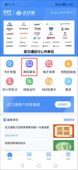 武汉通扫码乘车app