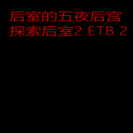 后室的五夜后宫官方手机版