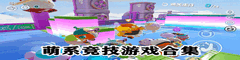萌系竞技游戏合集