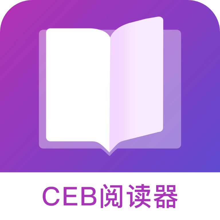CEB阅读器官方版