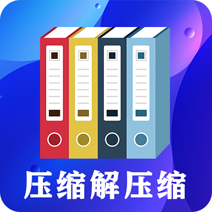 zip文件解压缩大师免费版