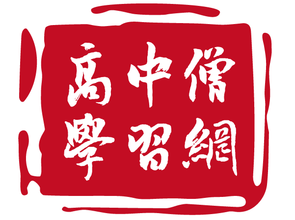 高中僧学习网手机版