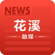 花溪融媒官方版