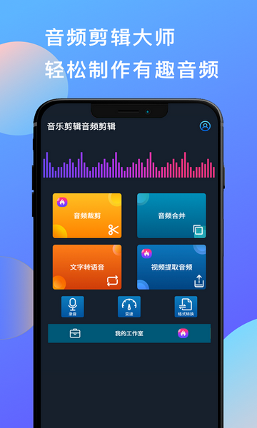 多彩音乐剪辑免费版