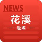 花溪融媒手机版