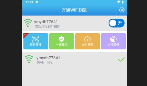 万通WiFi钥匙安卓版