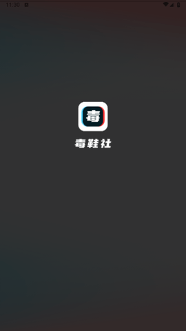 毒鞋社2024最新版