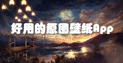 好用的原图壁纸App