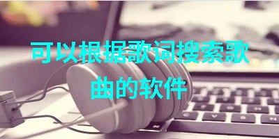 可以根据歌词搜索歌曲的软件