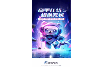 无忧电竞官方版