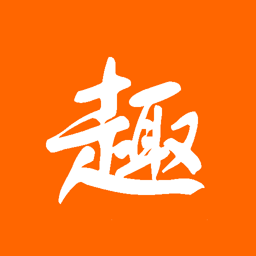 趣学习工具免费版