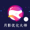 月影优化大师安卓版