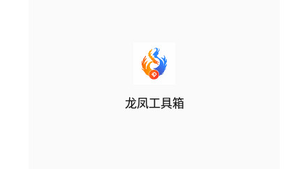 龙凤工具箱免费版
